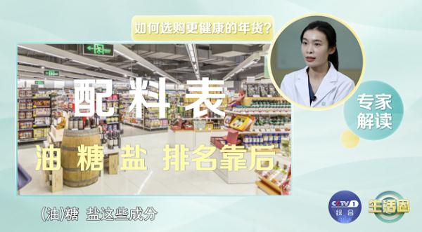 这些食品，要不要加到年货购物清单呢？购买健康年货，看好这3点