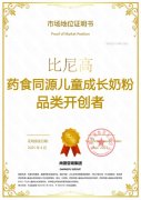 市场地位声明:比尼高,药食同源儿童成长奶粉品类开创者