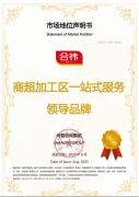 合祎食品荣获尚普咨询集团系列市场地位声明