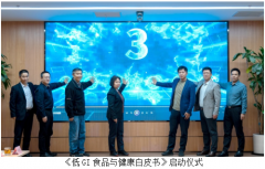 低GI食品白皮书启动会召开 江南米道携手行业同仁积极响应