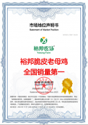 市场地位声明：裕邦脆皮老母鸡，全国销量第一
